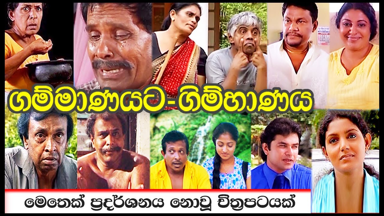 Gammanayata - Gimhanaya | ගම්මාණයට - ගිම්හාණය | සිංහල චිත්‍රපටය