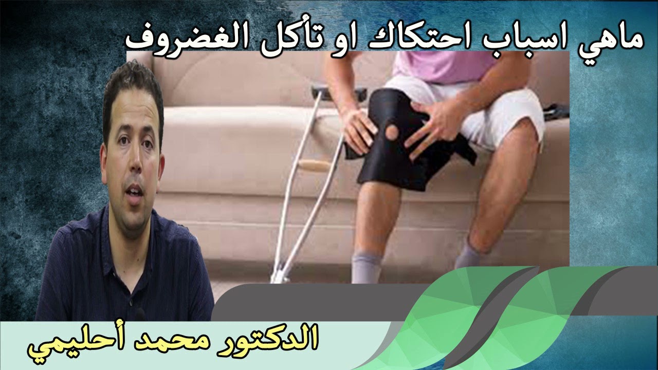 الوقاية والعلاج لمشكل  احتكاك او تأكل الغضروف من خلال التغذية الدكتور محمد احليمي