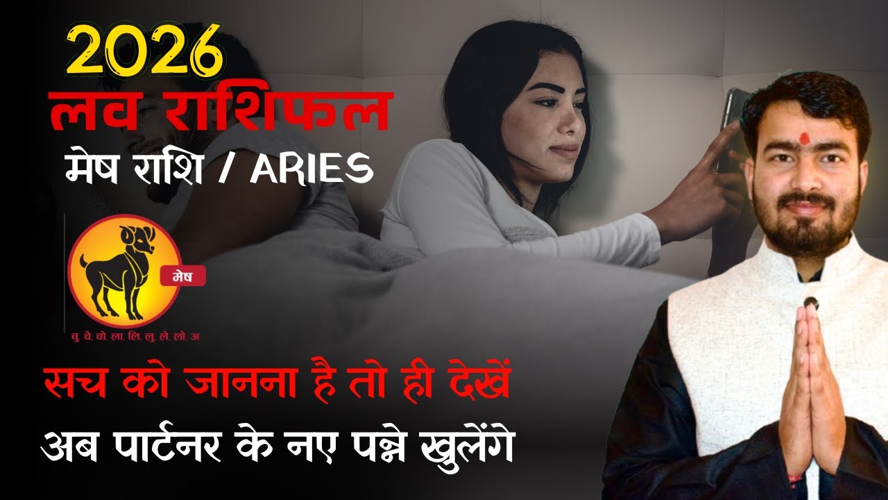 मेष लव राशिफल 2026 | yearly predictions 2026 | mesh love rashifal 2026 | aries love reading 2026 ￼