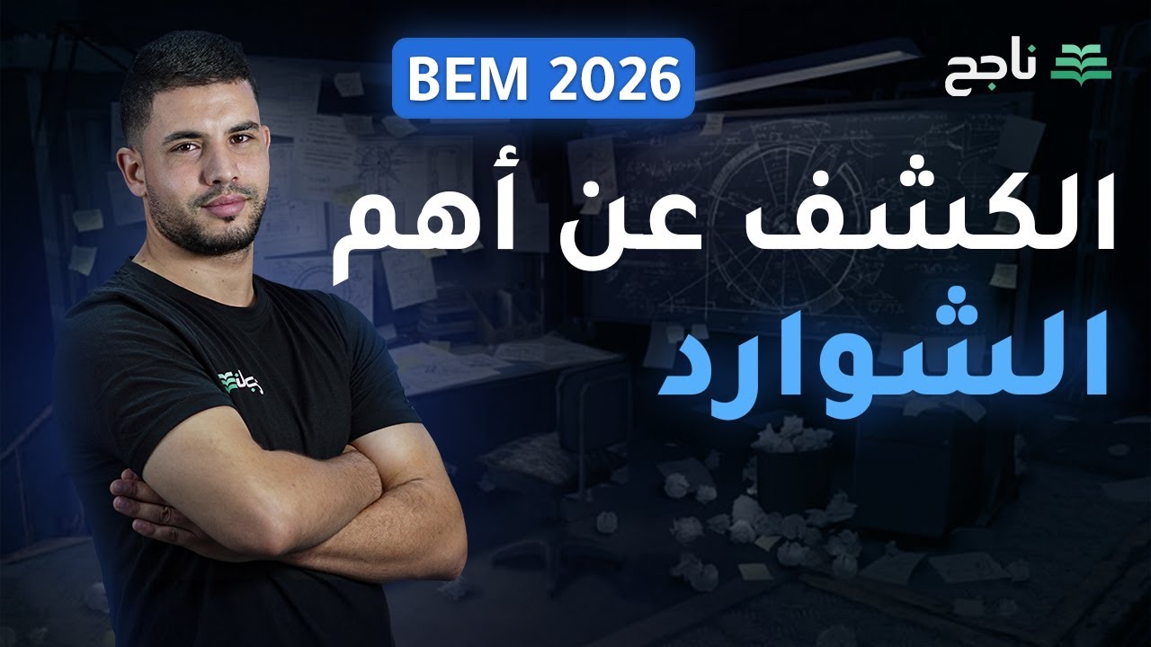 الكشف عن أهم الشوارد - مادة العلوم الفيزيائية | BEM | منصة ناجح