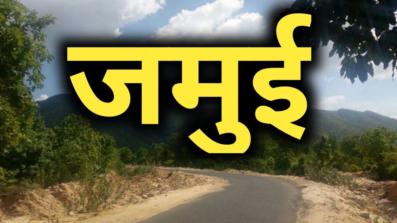 जमुई जिला बिहार की सच्चाई नहीं जानते होंगे !!! | jamui district bihar | latest 2020 | sanjeev mishra