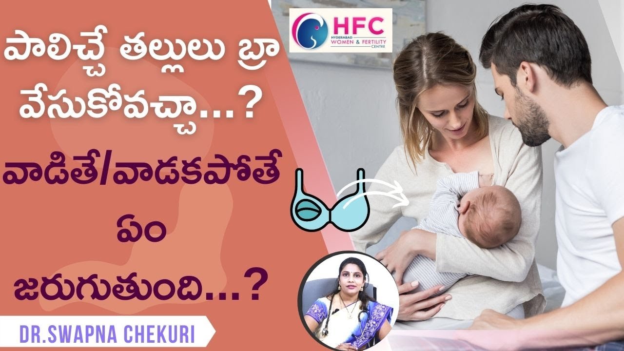 పాలిచ్చే తల్లులు బ్రా వేసుకోవచ్చా..? || Bra during Feeding || Swapna Chekuri || HFC