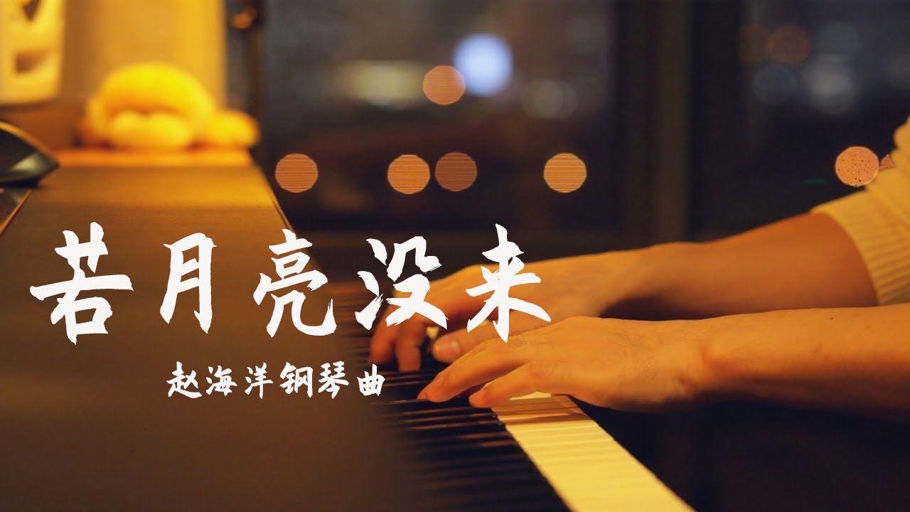 钢琴演奏「若月亮没来」王宇宙Leto/乔浚丞 | 若是月亮还没来 路灯也可照窗台 | 夜色钢琴曲 Yese Piano【趙海洋钢琴曲】