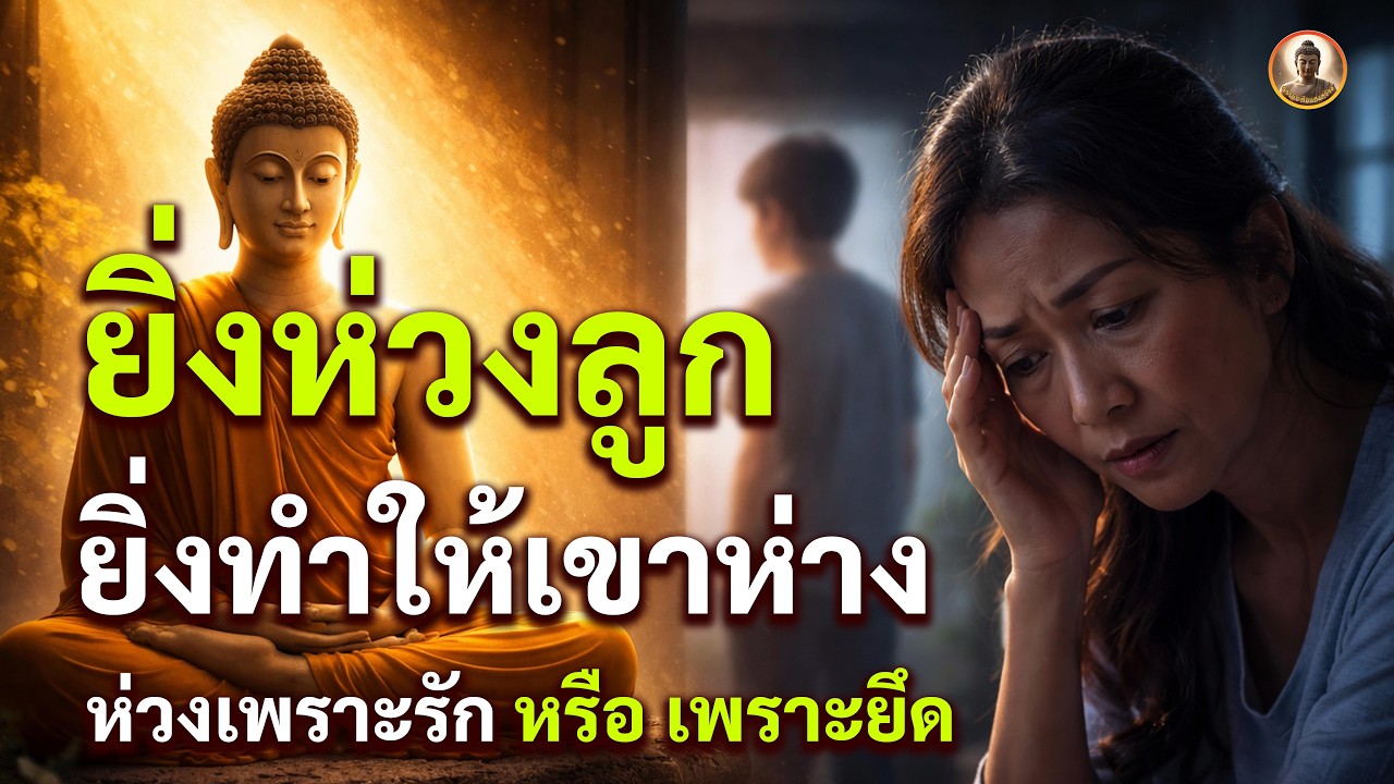 ห่วงลูกจนทุกข์ใจ | พระพุทธเจ้าสอน วางให้ถูกทาง ใจจะสว่างเอง