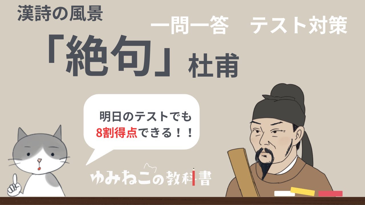 杜甫「絶句（漢詩の風景）」一問一答！明日でも間に合う【テスト対策】中学国語