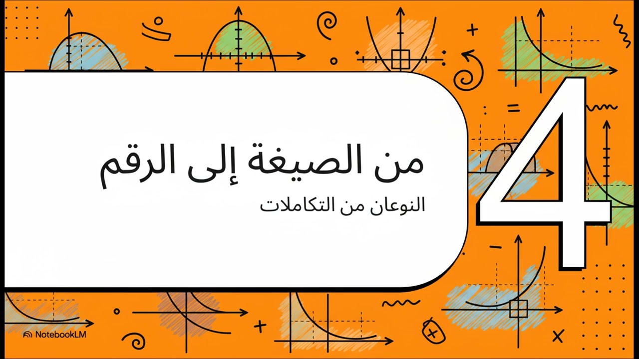 حساب التكامل