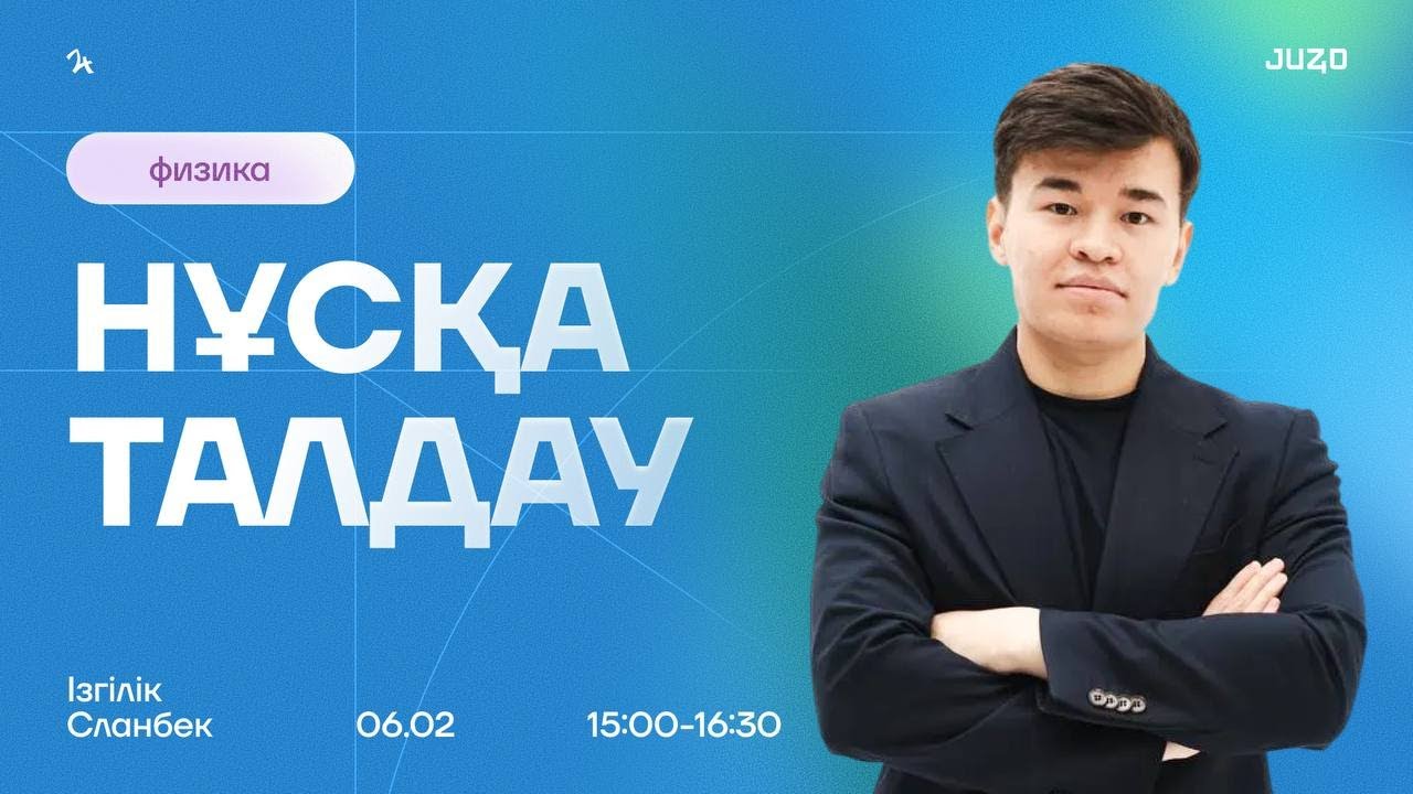 ФИЗИКА НҰСҚА ТАЛДАУ СЛАНБЕК АҒАЙ