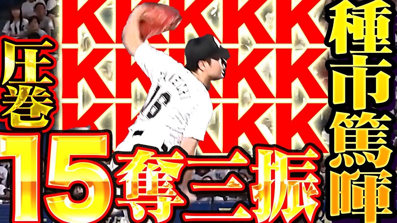 【圧巻15奪三振】種市篤暉『KKKKK KKKKK KKKKK！勝利ならずも9回128球の力投に万雷の拍手！』