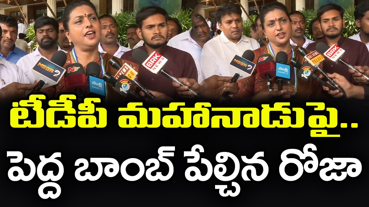 RK Roja Comments On TDP Mahanadu : Janam Kosam