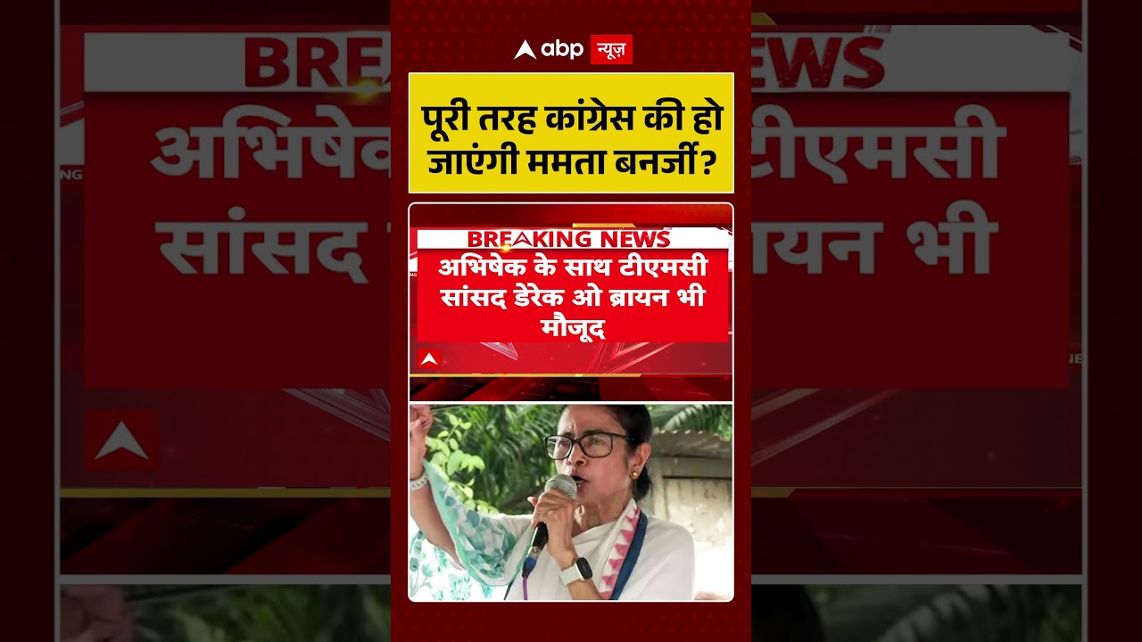 West Bengal News : पूरी तरह कांग्रेस की हो जाएंगी ममता बनर्जी ?  | #mamatabanerjee #bengal #shorts