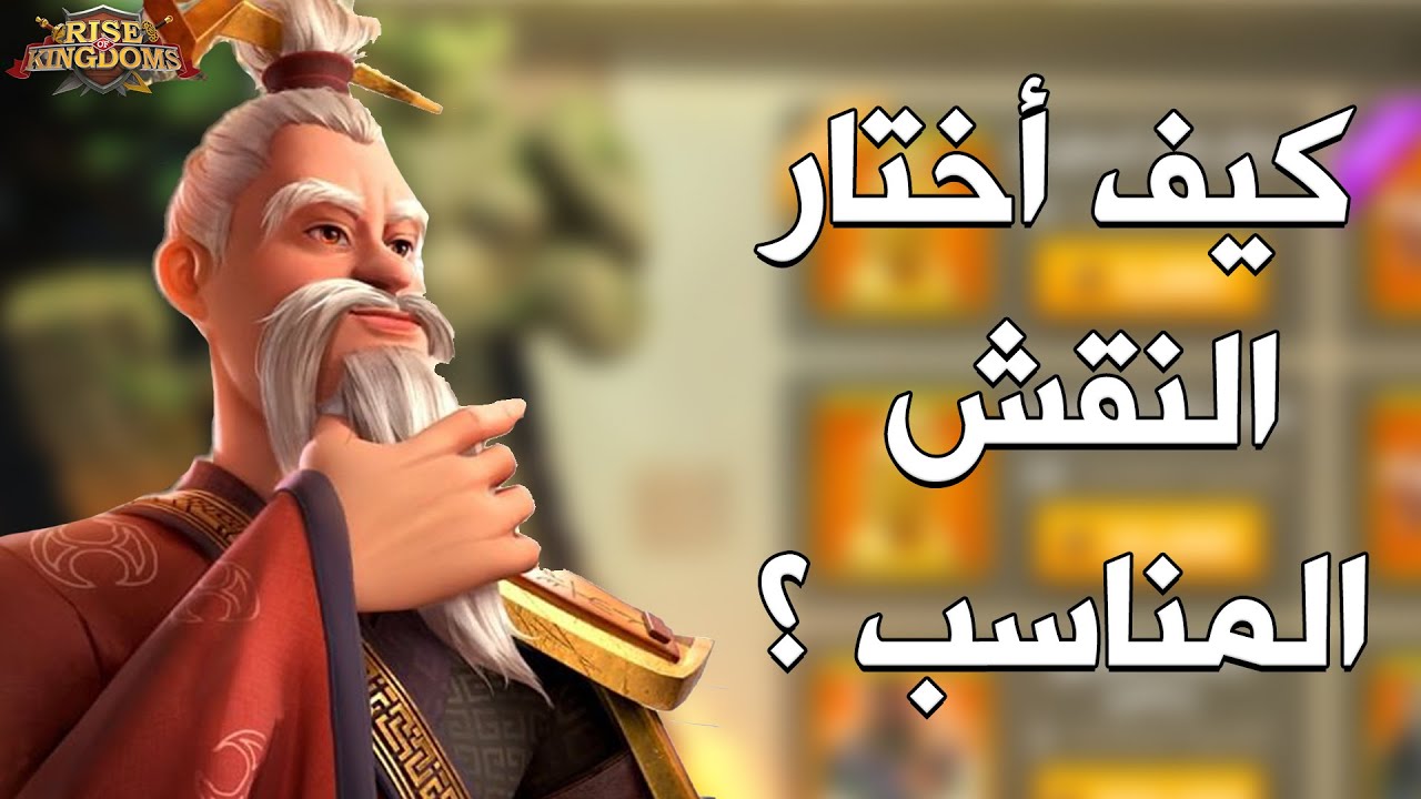 هل تواجه مشكلة في اختيار النقش المناسب ؟ ( نقشك على نوعك كلاعب ) - Rise of Kingdoms