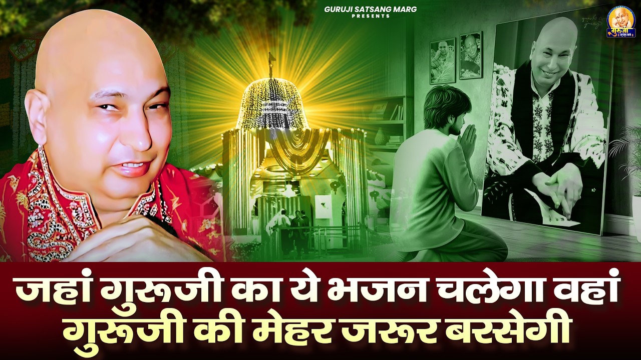 वे रब्बा मेरी आस ना तोडी़ | Guruji Bhajan | Jai Guru Ji | Sansagi Geet