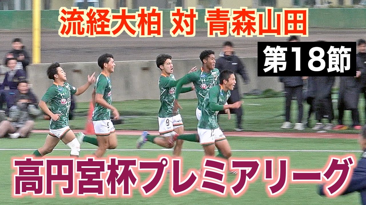 【サッカー】高円宮杯プレミアリーグ2025 第18節 流経大柏対青森山田