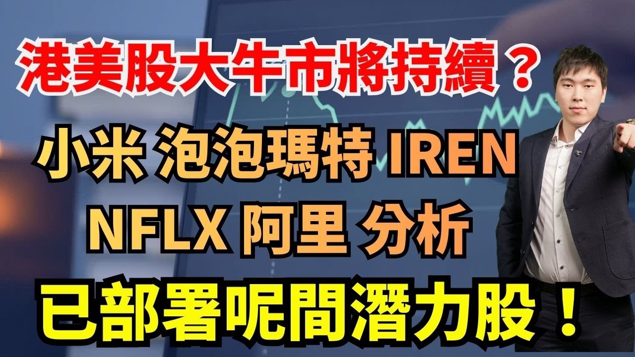 港美股大牛市將持續？  小米 泡泡瑪特 IREN
NFLX 阿里分析 已部署呢間潛力股！  #小米 #泡泡瑪特 #IREN
#NFLX #阿里