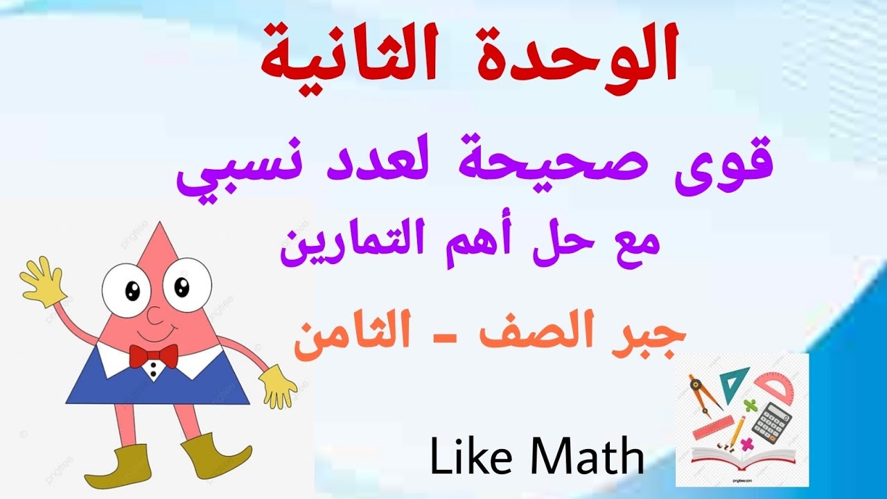 حل تمرينات صفحة 43 قوى صحيحة لعدد نسبي الوحدة الثانية جبر الصف الثامن #like_math