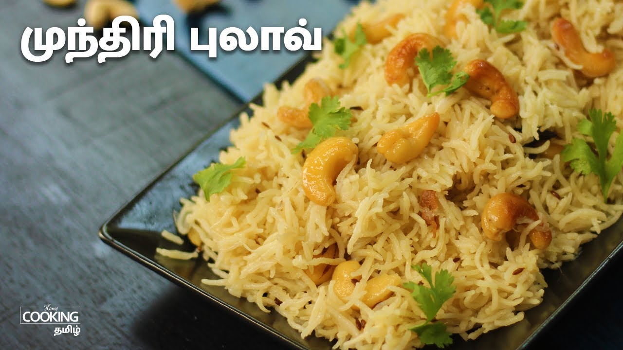 முந்திரி புலாவ் | Cashew Pulao Recipe in Tamil