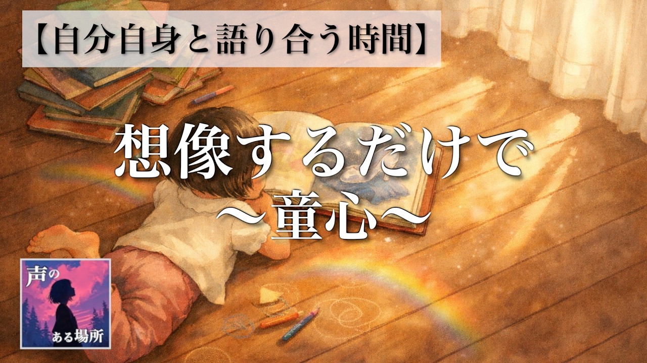 【自分自身と語り合う時間】想像するだけで〜童心〜