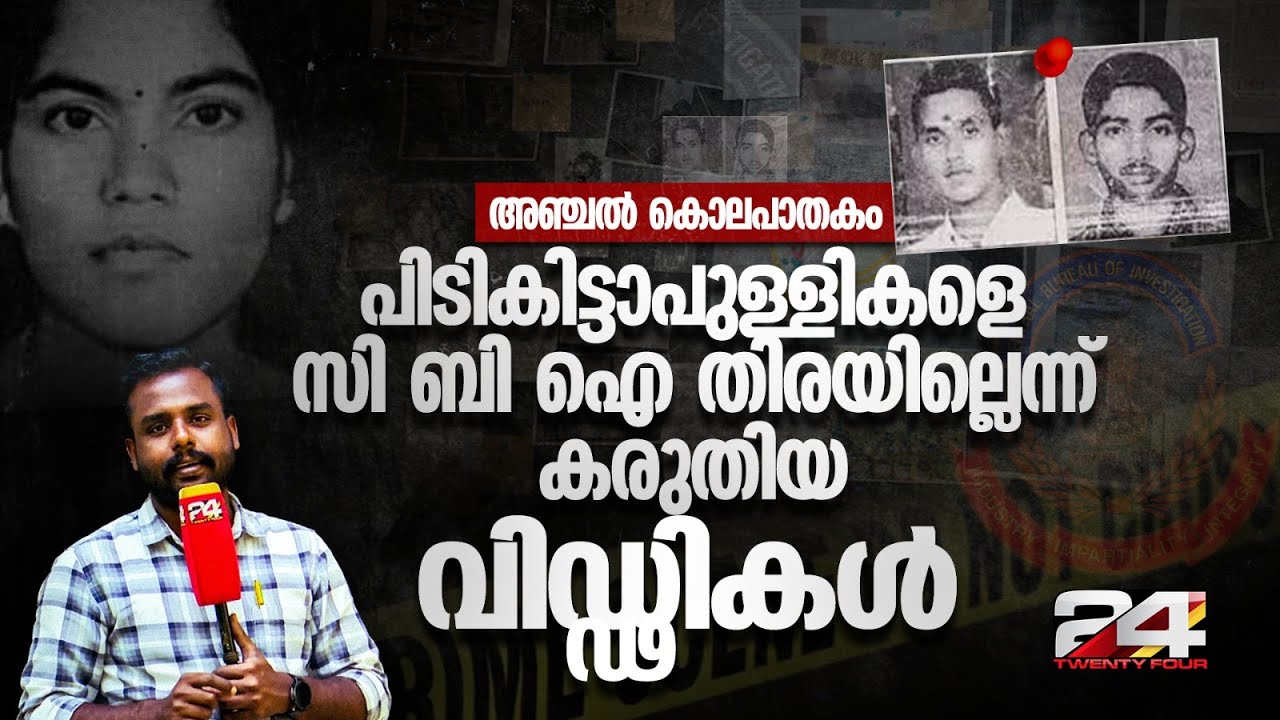അഞ്ചൽ പ്രതികൾ പോണ്ടിച്ചേരിയിൽ വിവാഹം കഴിഞ്ഞ് സുഖമായി ജീവിച്ചു, അവിശ്വസനീയ CBI ചേസ്