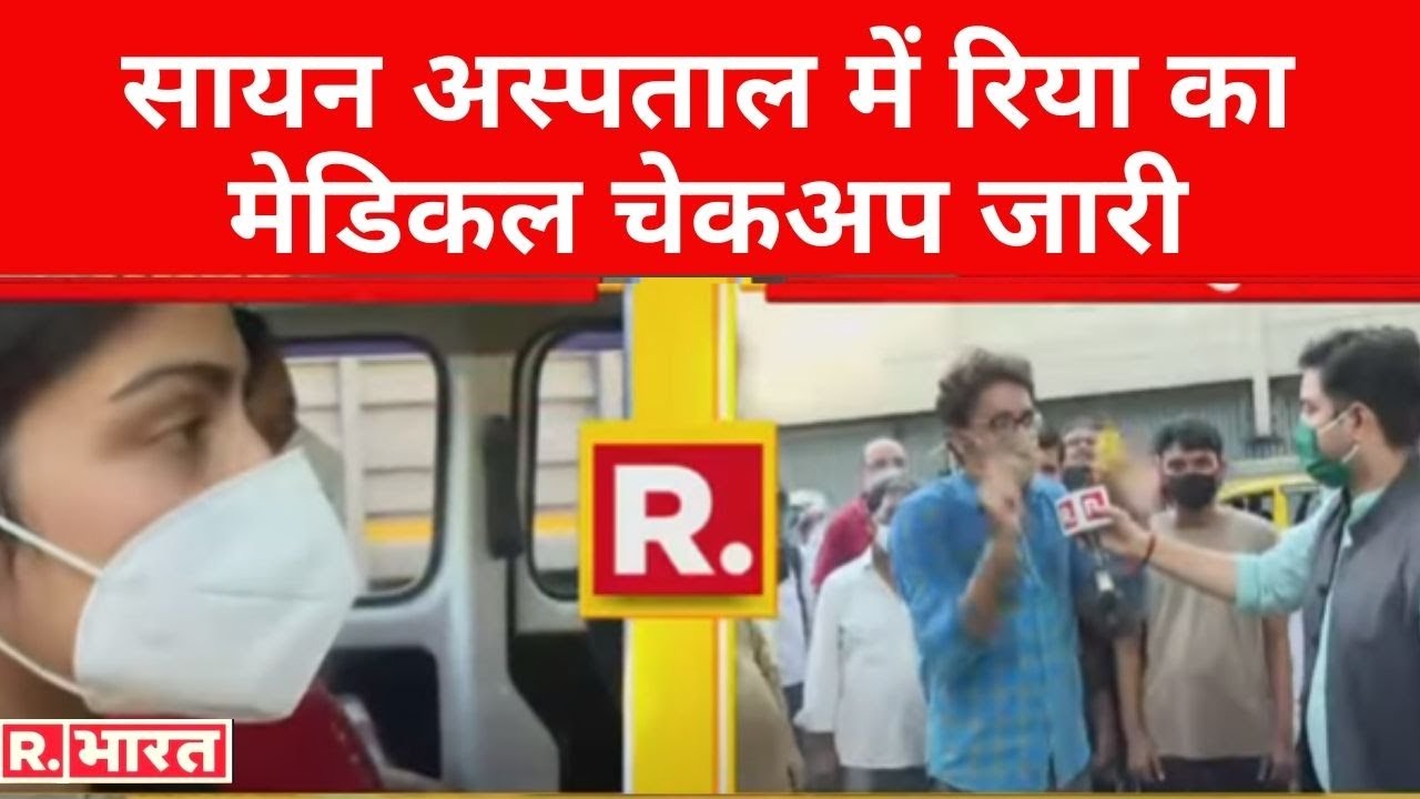 सायन अस्पताल में रिया का मेडिकल चेकअप जारी, देखिए लाइव कवरेज Reublic Bharat