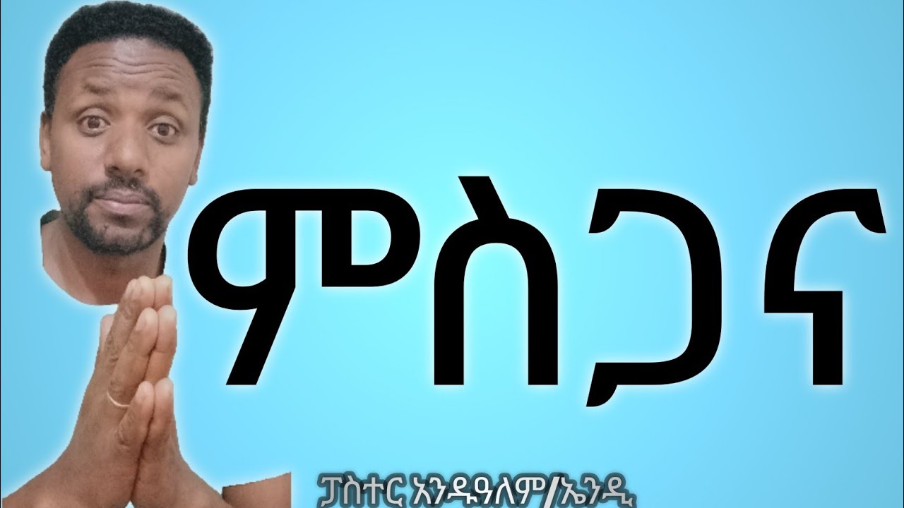 ምስጋና /Gratitude