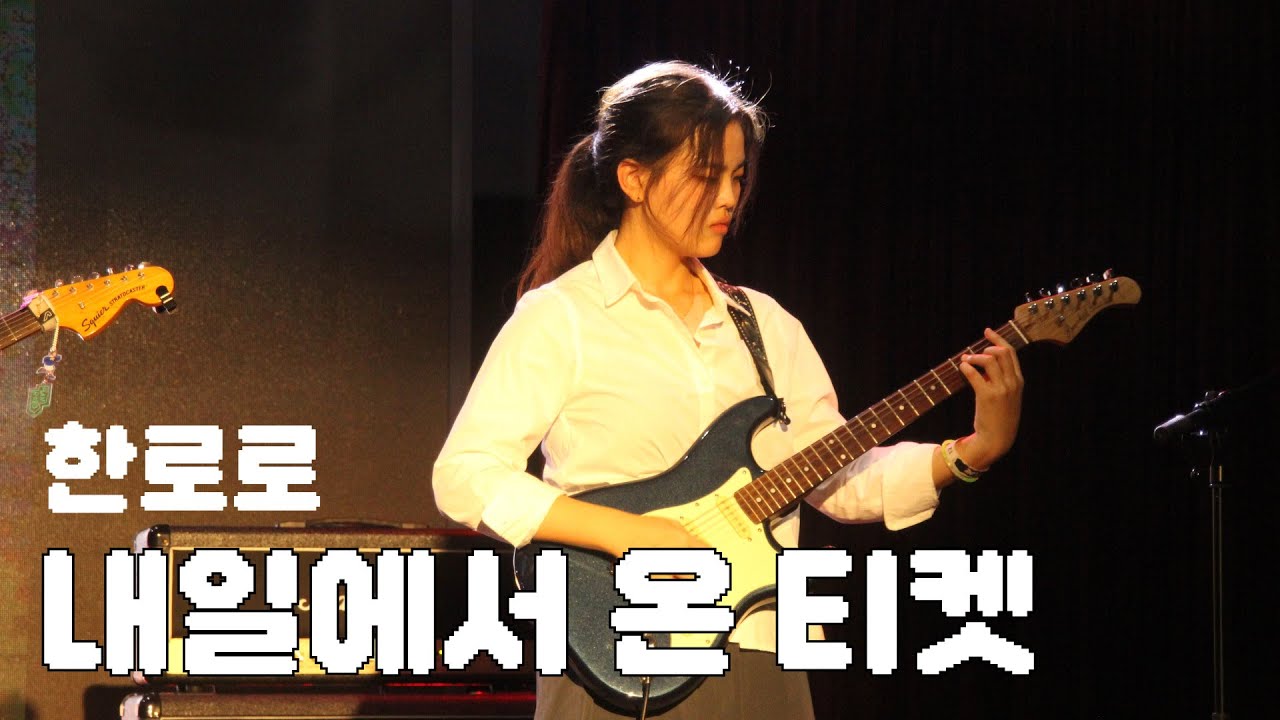 한로로 - 내일에서 온 티켓 (Cover) / 팀 현로로 방로로 가로로 세로로 / 25-1 다크니스 정기공연