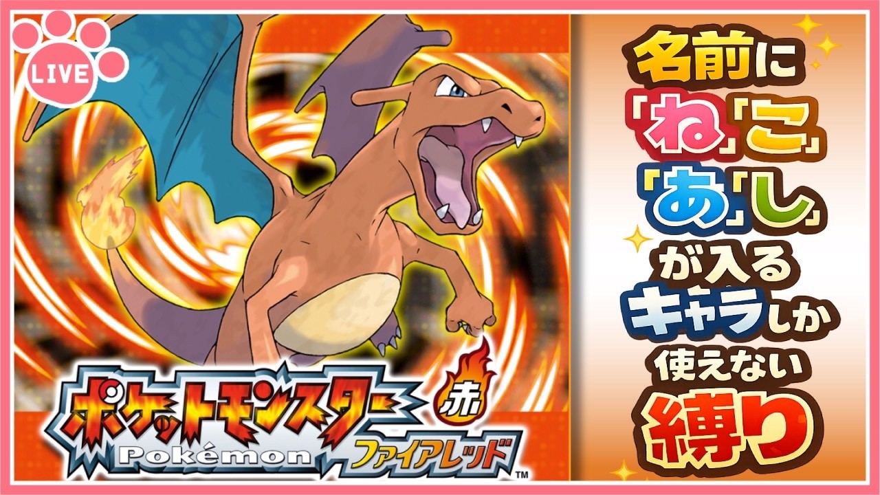 【ポケモンファイアレッド】名前に「ね」「こ」「あ」「し」がつくポケモンしか使えない縛りpart2【初見プレイ】