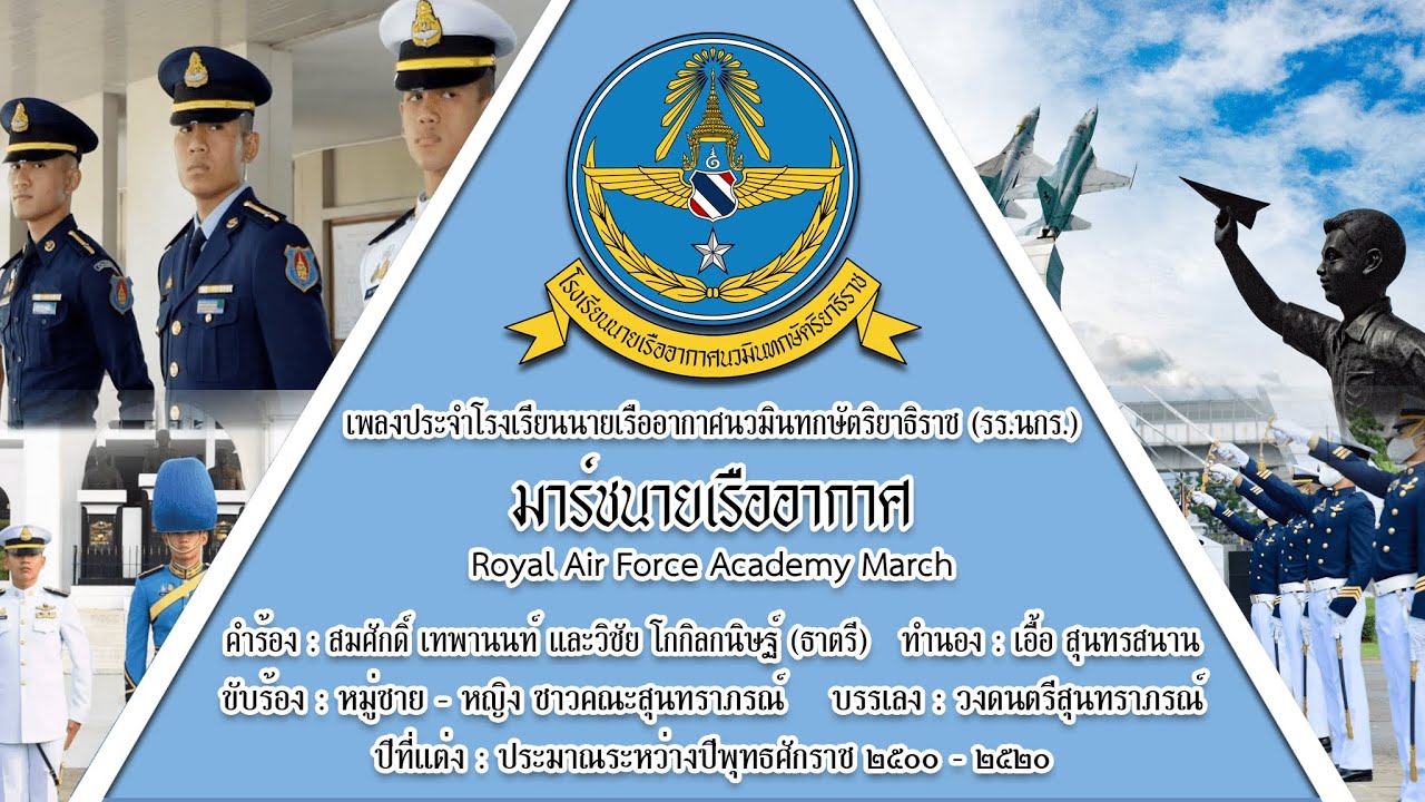 มาร์ชนายเรืออากาศ - Royal Thai Air Force Academy March (โรงเรียนนายเรืออากาศนวมินทกษัตริยาธิราช)