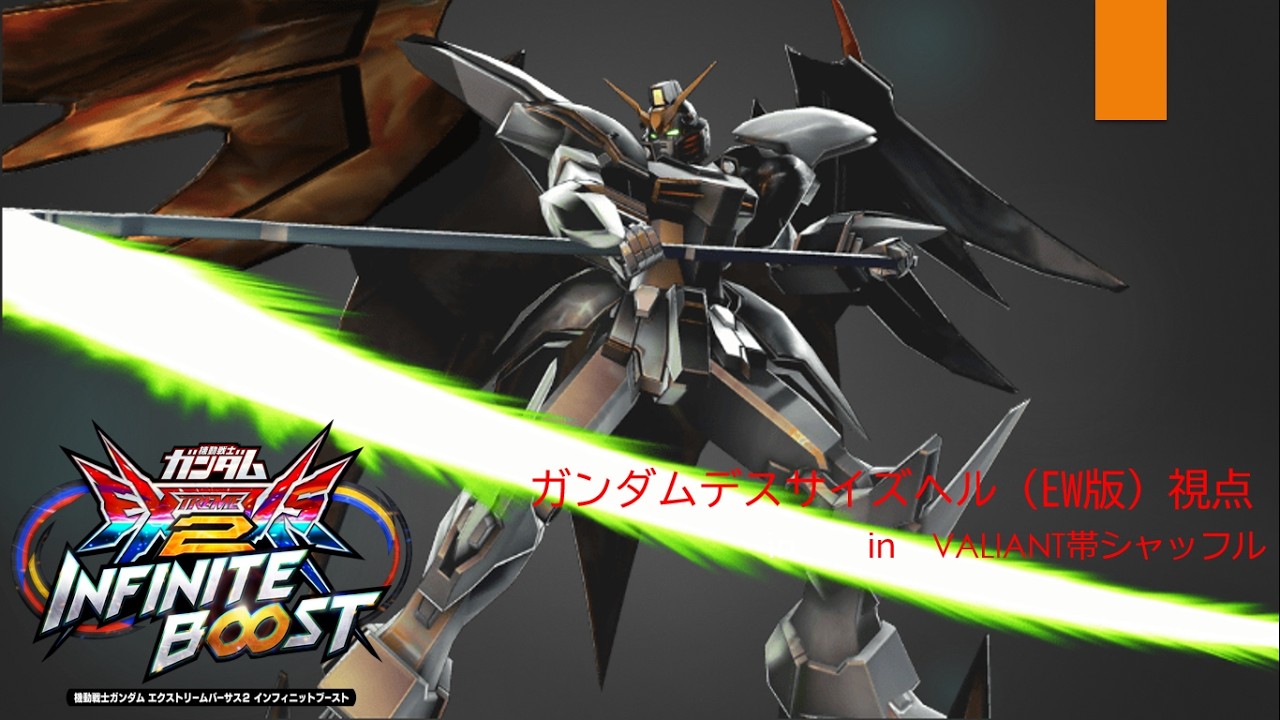 ガンダムデスサイズヘル（EW版）視点㏌　Valiant帯シャッフル