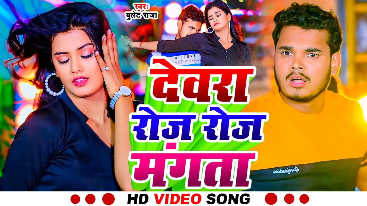 #Video | देवरा रोज रोज मंगता | #Bullet Raja | Devra Roj Roj Mangta | New Bhojpuri Song 2026