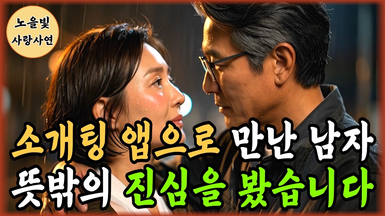 62세에 소개팅 앱으로 만난 남자, 아들이 알아버렸습니다.ㅣ황혼연애ㅣ노후사연ㅣ시니어사연