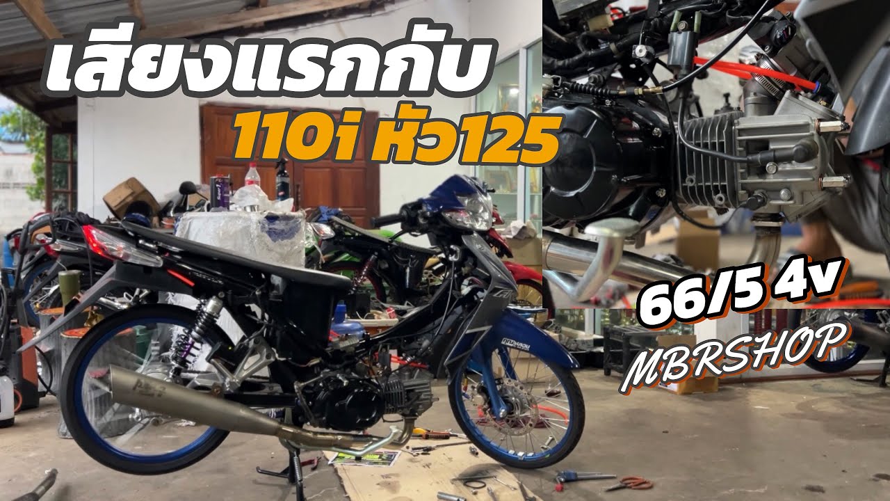 ติดเครื่อง110i 66/5หัว125 4วาล์วแคร้งสร้างเสียงแรกเร้าใจ MBRSHOP |STREET AUTO 