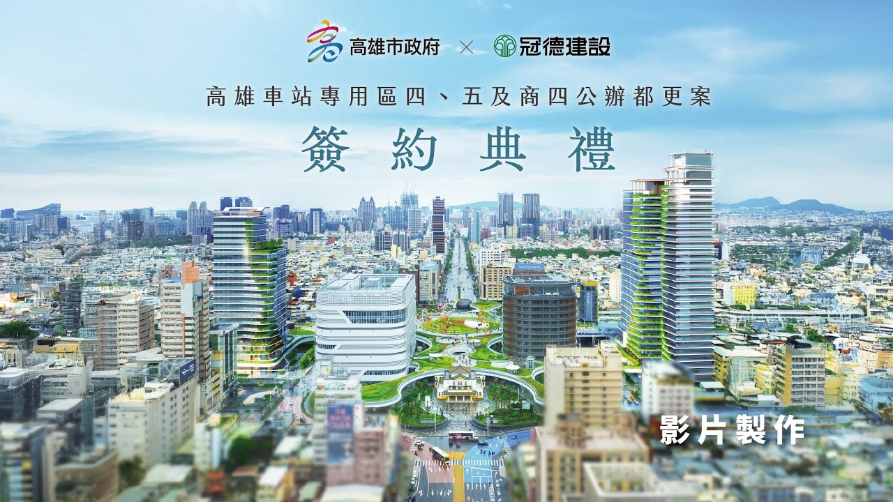 高雄市政府都市發展局與冠德建設股份有限公司 高雄車站第一環圈公辦都更簽約典禮（字幕精華版）