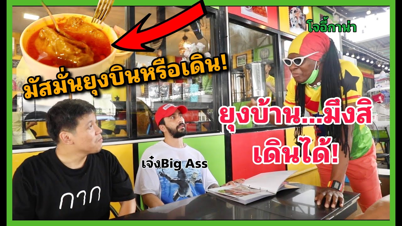 สุดยอดมัสมั่นยุงบินหรือเดิน โจอี้กาน่า ปะทะ แก๊งค์อีฟอ้นเจ๋งBig Ass