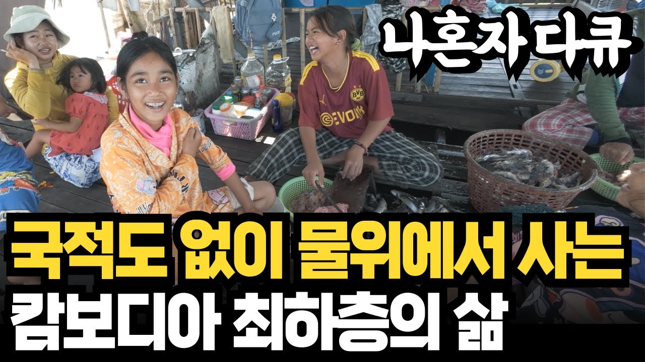 국적도 없이 호수 위 수상가옥에서 평생을 사는 캄보디아 최하층민의 삶 | 한국에서의 삶을 꿈꾸는 캄보디아 현지인들 | 나혼자다큐