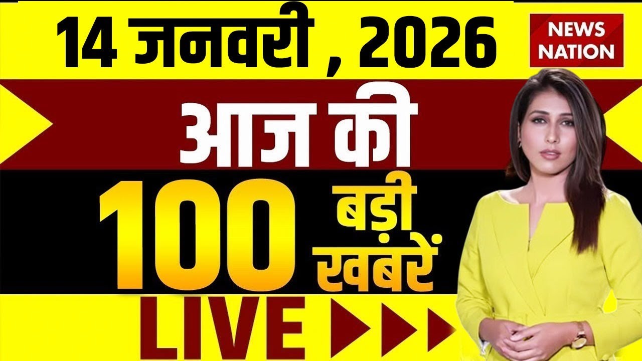 Aaj Ki Taja Khabar Live: 14 January 2026 News | Top News | Superfast News | Hindi News| 100 Big News