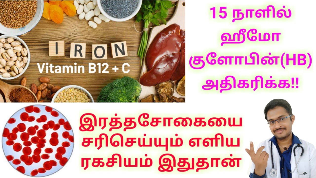 இரத்தசோகையை குணமாக்கும் உணவுகள்   How to Cure Anemia_
Increase Hemoglobin Natural-Tamil
Dr MOHANAVEL