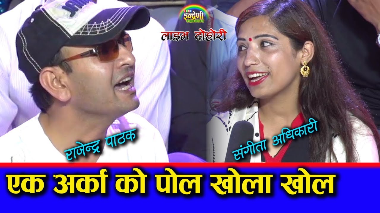 संगीता अधिकारी राजेन्द्र पाठक बिच चल्यो घम्साघम्सी दोहोरी सबैले हेर्ने पर्ने भिडियो ०७६-०३-३१