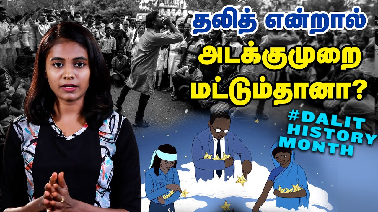 சாதிய ஒடுக்குமுறையும், அம்பேத்கரின் கிளர்ச்சியும்!! - Dalit History Month #Dalithistory
