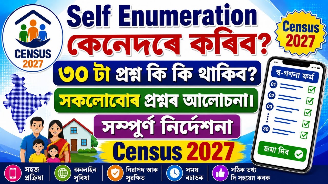 Census 2027 Self Enumeration | স্ব-গণনা কেনেদৰে কৰিব? | সকলো প্ৰশ্নৰ সম্পূৰ্ণ আলোচনা | Complete Guid