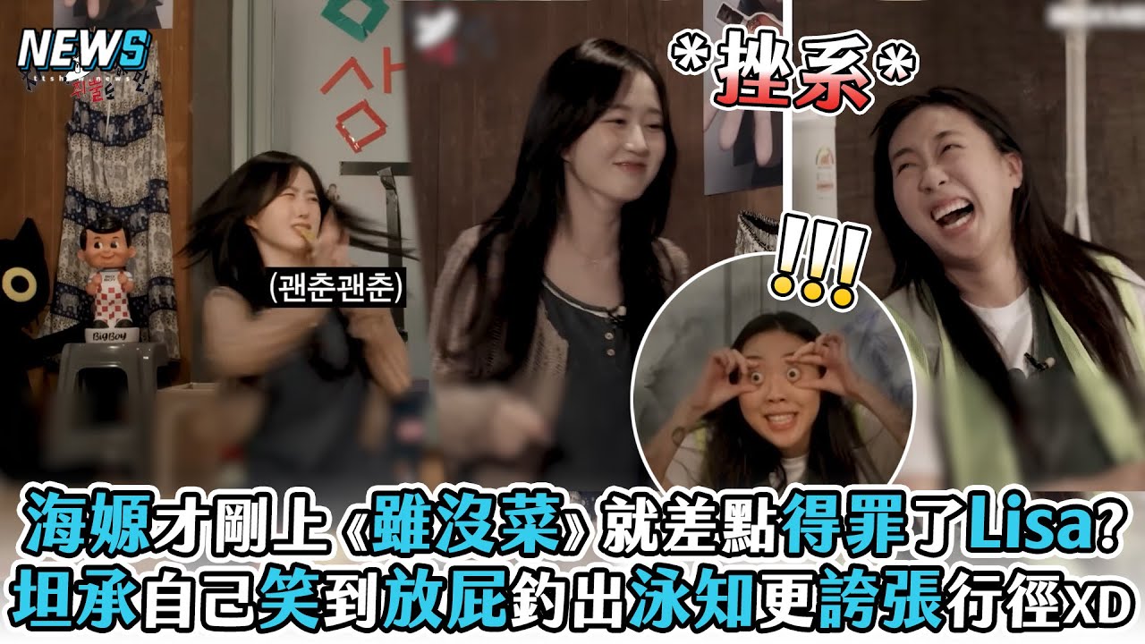 【海嫄】才剛上《雖沒菜》就差點得罪了Lisa? 坦承自己笑到放屁釣出泳知更誇張行徑XD