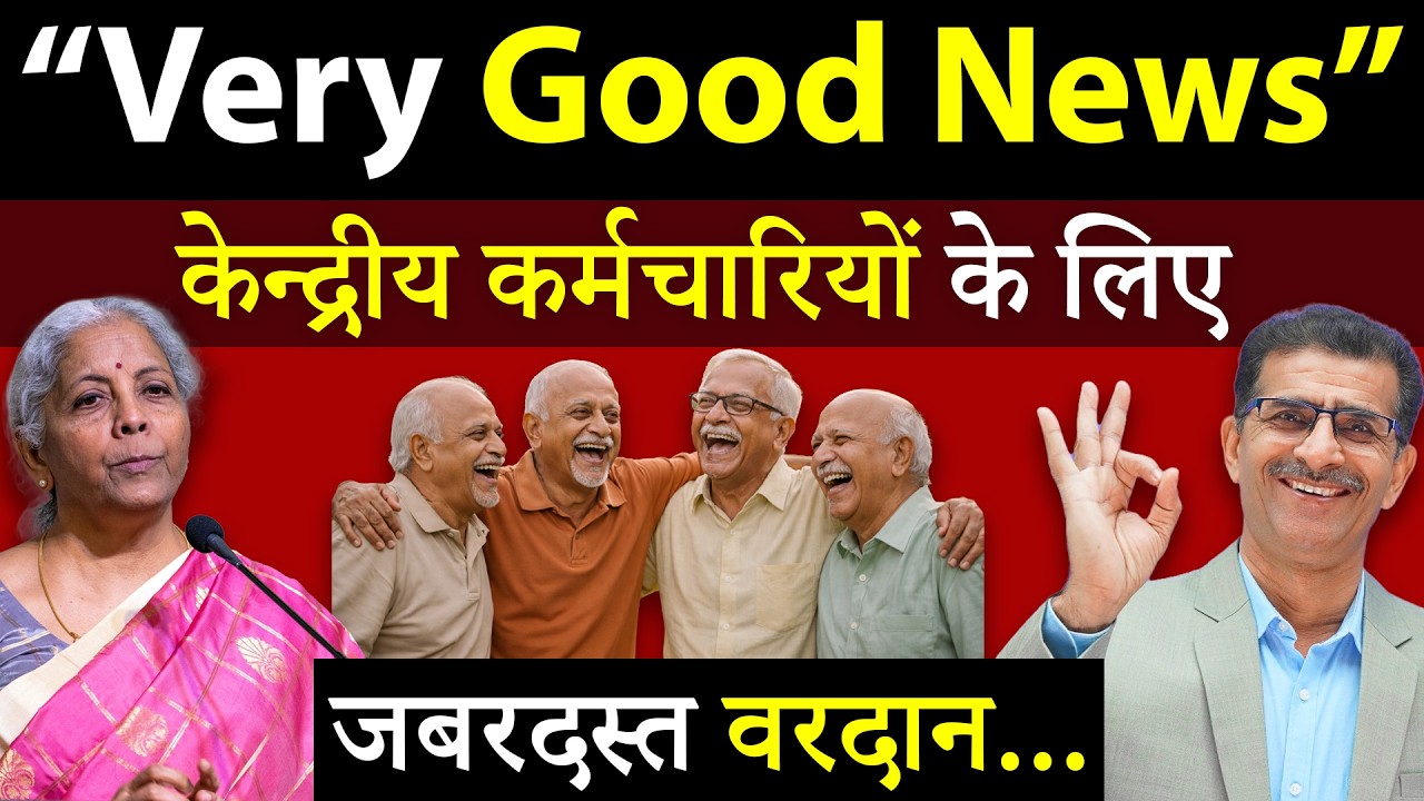 “Very Good News” केन्द्रीय कर्मचारियों के लिए जबरदस्त वरदान...| #SainikWelfareNews