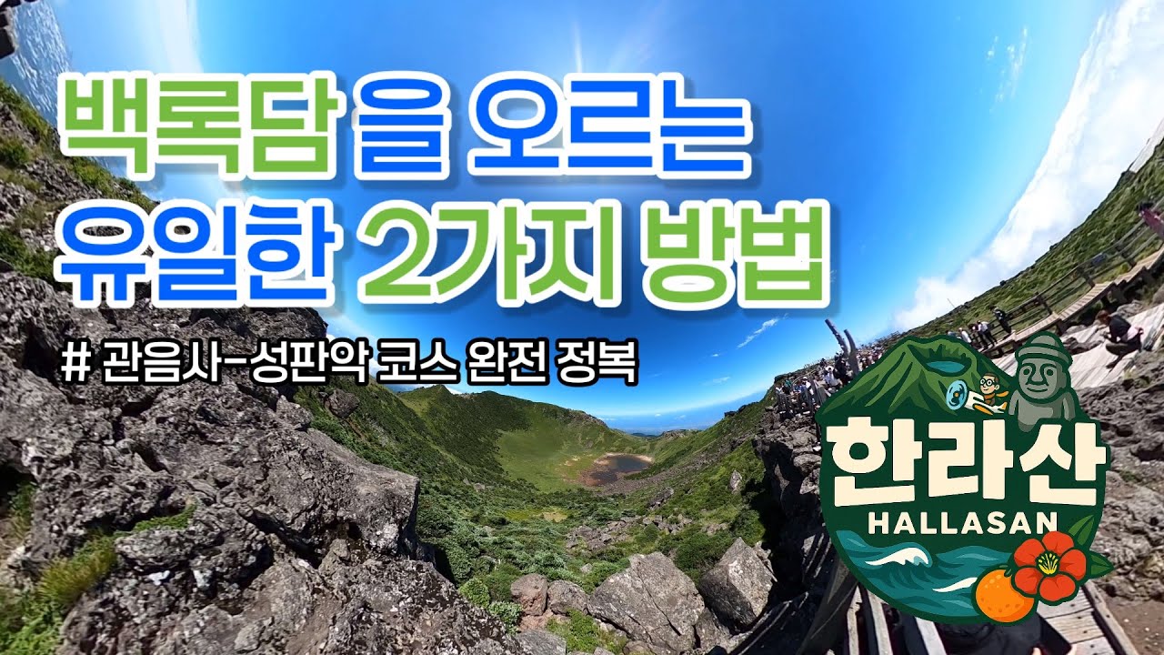 한라산 완등 브이로그 | 오르다, 땀 흘리다, 백록담 보다, 내려오다. 🏔️💦백록담 정복하는 유일한 코스(관음사-성판악 코스) 등산 리뷰🎥 #등산 #한라산 #제주도 