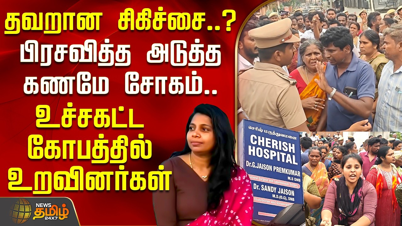 Tiruvallur | தவறான சிகிச்சை..?பிரசவித்த அடுத்த கணமே சோகம்.. உச்சகட்ட கோபத்தில் உறவினர்கள் | Protest
