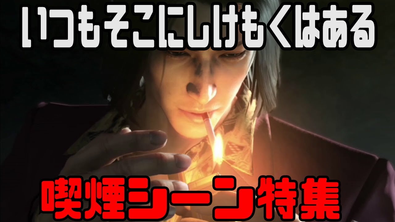 【龍が如く】かっこいい喫煙シーン