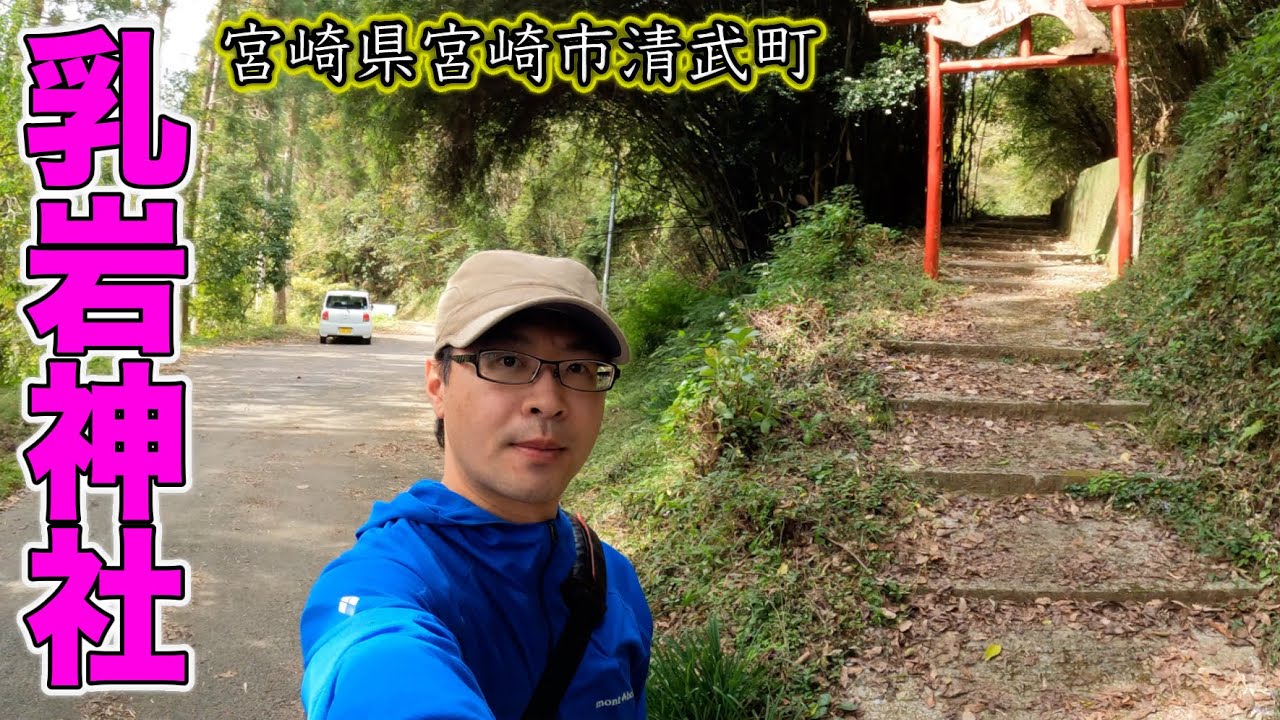 乳岩さま【2023/11/08】宮崎県宮崎市清武町