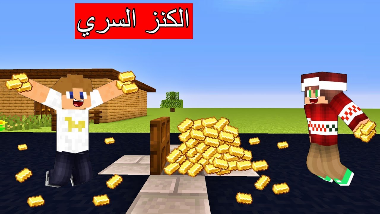 فلم ماين كرافت : إكتشفنا كنز سري داخل فتحة المجاري !!؟ 🔥😱