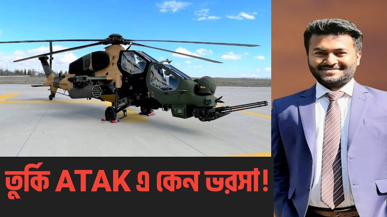 বাংলাদেশ কেন তুরস্কের T-129 ATAK অ্যাটাক হেলিকপ্টার কিনছে? | Apache ও Mi-এর চেয়ে কেন এগিয়ে?