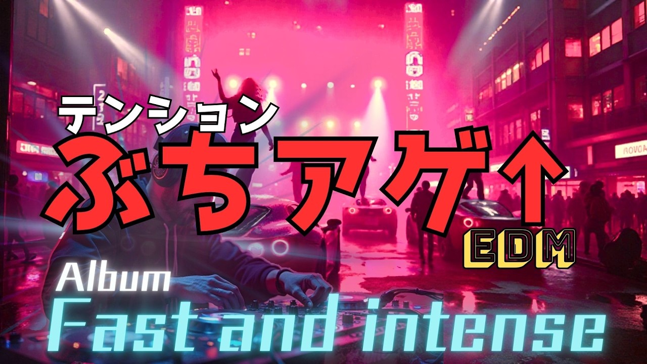 テンション ぶちアゲ↑ 『EDM Instrumental』Album 【Fast and intense】