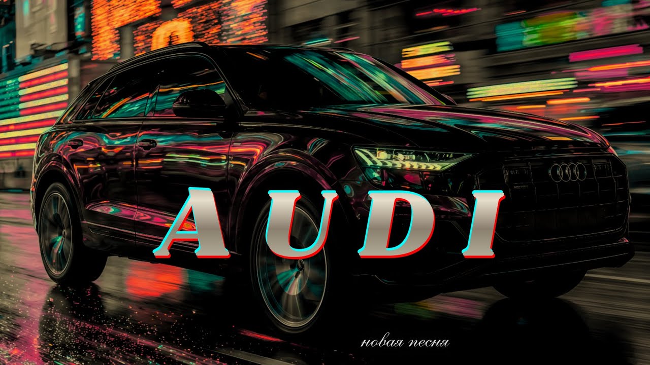 AUDI — Король дорог ⚡ Скорость света | Drive Song#автомузыка
