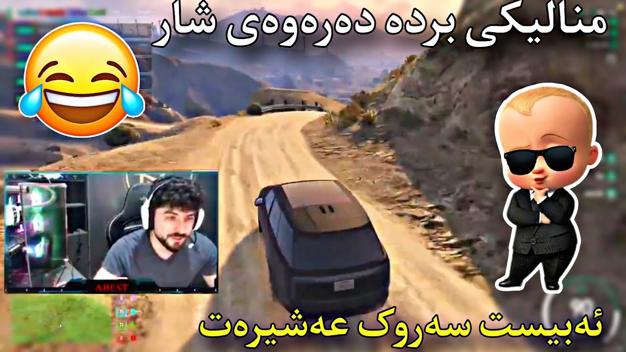 ئەبیست سەروک عەشیرەت | منالیکی بردە دەرەوەی شار | شەفیق ABEST GTA & PUBG MOBAILE
